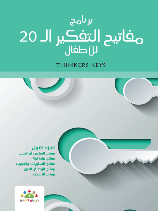 Cover image for برنامج مفاتيح التفكير الـ 20 : أنشطة و تطبيقات عملية : الجزء الأول